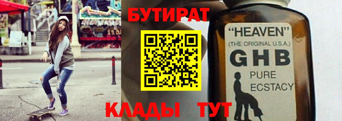 Бутират жидкий экстази Алексин